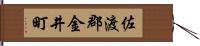 佐渡郡金井町 Hand Scroll