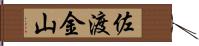 佐渡金山 Hand Scroll