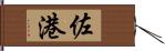 佐港 Hand Scroll