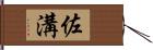 佐溝 Hand Scroll