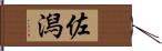 佐潟 Hand Scroll