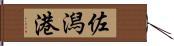 佐潟港 Hand Scroll