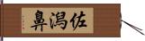 佐潟鼻 Hand Scroll