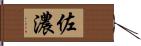 佐濃 Hand Scroll