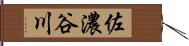 佐濃谷川 Hand Scroll
