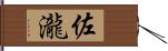 佐瀧 Hand Scroll