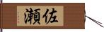 佐瀬 Hand Scroll