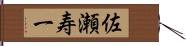 佐瀬寿一 Hand Scroll