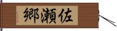 佐瀬郷 Hand Scroll