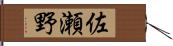 佐瀬野 Hand Scroll