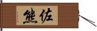 佐熊 Hand Scroll