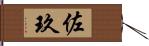 佐玖 Hand Scroll