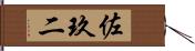 佐玖二 Hand Scroll