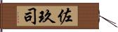 佐玖司 Hand Scroll