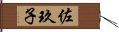 佐玖子 Hand Scroll