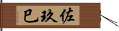 佐玖巳 Hand Scroll