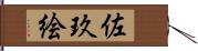 佐玖絵 Hand Scroll