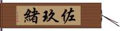 佐玖緒 Hand Scroll