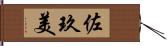 佐玖美 Hand Scroll