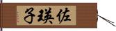 佐瑛子 Hand Scroll