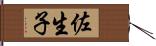 佐生子 Hand Scroll