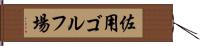 佐用ゴルフ場 Hand Scroll