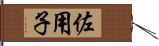 佐用子 Hand Scroll