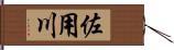 佐用川 Hand Scroll