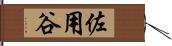 佐用谷 Hand Scroll