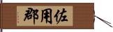 佐用郡 Hand Scroll