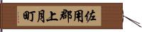 佐用郡上月町 Hand Scroll