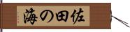 佐田の海 Hand Scroll