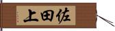 佐田上 Hand Scroll