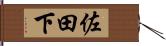 佐田下 Hand Scroll