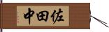 佐田中 Hand Scroll