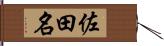 佐田名 Hand Scroll