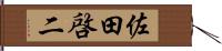 佐田啓二 Hand Scroll