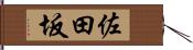 佐田坂 Hand Scroll