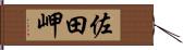 佐田岬 Hand Scroll