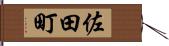 佐田町 Hand Scroll