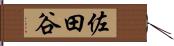 佐田谷 Hand Scroll