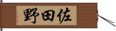 佐田野 Hand Scroll