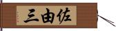 佐由三 Hand Scroll