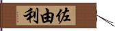 佐由利 Hand Scroll