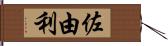 佐由利 Hand Scroll