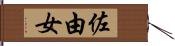 佐由女 Hand Scroll