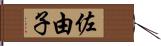 佐由子 Hand Scroll