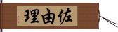佐由理 Hand Scroll