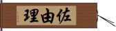 佐由理 Hand Scroll