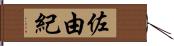 佐由紀 Hand Scroll